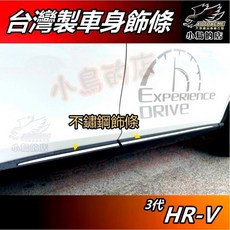 AUTOACME 小鳥的店 HR-V 3代 亮銀鏡面不鏽鋼車身飾條