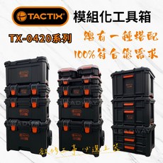TACTIX 工具箱 堆疊工具箱 系統 快扣 單抽 雙抽 三抽 滑軌工具箱, 1個