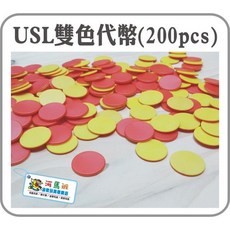 遊思樂 雙色代幣200pcs 數學教具 顏色認知 形狀認知 商檢合格 河馬班玩具