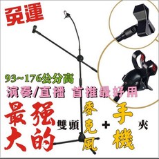 L4落地式雙頭麥克風手機架，直播演奏適用，角度靈活調整, 手機麥克風架