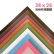 300片拼圖框 台灣製原木條 26cm x 38cm 烤漆木框 拚圖框 相框 證書框 油畫框, 粉紅色