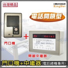 KingNet電話開鎖中繼器門口機組合，防盜保全門禁管制，適用出租套房宿舍大樓車道