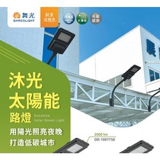 舞光 LED 太陽能路燈, 【A管】(不含燈)