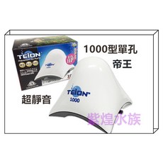 TEION 帝王超靜音水族打氣機 單孔雙孔可選 適用多種魚缸