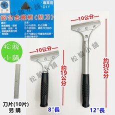 玉燕 鋁合金清潔刮刀