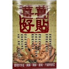 仙峰 金牌一條根薑貼 8片裝 (熱感/台灣製造)