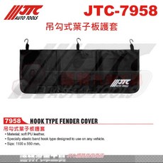 JTC 7958 吊勾式葉子板護套 汽車維修防護墊