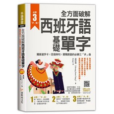 全方面破解西班牙語基礎單字 ，獨家遮字卡 百搭例句 實戰對話的必勝「三」步曲《布里奇書店》, 詳見包裝