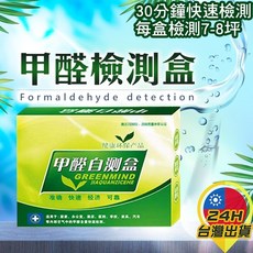 GREENMIND甲醛檢測盒，快速精準，適用於新車、裝潢房屋，24H台灣出貨