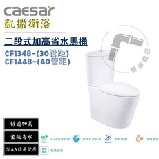 凱撒 Caesar CF1348/CF1448 金級二段式加高省水馬桶 (30/40管距) 舒適加高 SIAA抗菌, CF1348 (30管距）