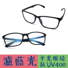 抗UV濾藍光眼鏡