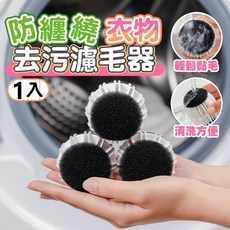 德利生活 去污防纏繞洗衣球, 1個, 1個裝