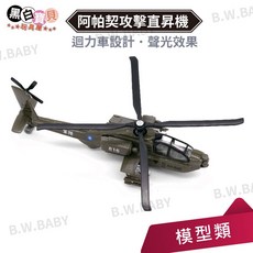 【易保EAPAO】阿帕契攻擊直昇機 迴力車設計 聲光效果 飛機模型 合金車, 詳見包裝, Black, 1個