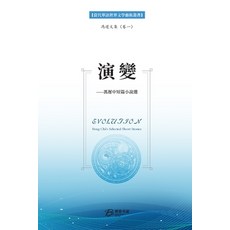 (英文圖書) 演变---冯迟中短篇小说选: Evolutio... 平裝版, Blurb, 英文