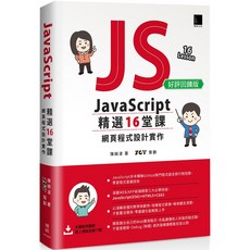 JavaScript 精選16堂課：網頁程式設計實作, 博碩文化, 陳婉凌