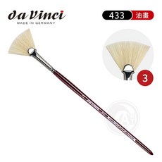 Da Vinci德國達芬奇 433豬鬃毛扇形油畫筆 1 3號 單支『ART小舖』