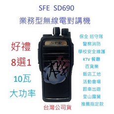 SFE SD690 10W業務機 無線電對講機 IP66防塵防水 10瓦高功率無線電 原廠配件 贈好禮8選1