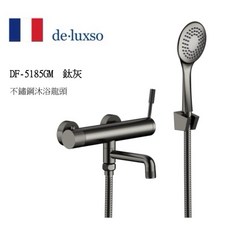 法國 De.Luxso 無鉛304不鏽鋼沐浴龍頭 DF-5185GM 鈦灰 台灣公司貨保固一年