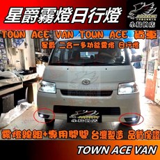 小鳥的店 星爵霧燈日行燈總成 二合一 台灣製 TOWN ACE VAN/貨車 廂型車 霧燈改裝