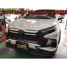Alpine AC-Line 前保桿總成 適用 Toyota RAV4 5代 2022年式, 詳見包裝