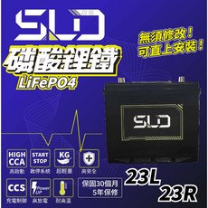 SLD 磷酸鋰鐵電池 D23L/R 75AH 90AH汽車電瓶 怠速熄火 RAV4 奧德賽 森林人 保固30個月, 詳見包裝, 詳見包裝, 容量75AH  D23R