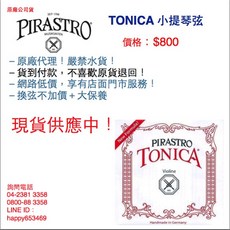 PIRASTRO TONICA 小提琴弦 4/4專用 原廠公司貨, 詳見包裝, 1個