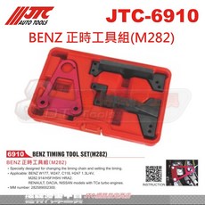 JTC BENZ 正時工具組(M282) 引擎正時校準工具 W177 W247 C118 H247