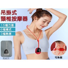 頸椎按摩器 吊掛式 15檔力道 6種模式 3檔熱敷, 吊墜掛脖式頸椎按摩器