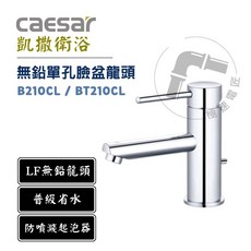 凱撒 Caesar B210C BT210C 無鉛單把手單孔混合龍頭 臉盆龍頭