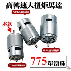 775 單滾珠 高轉速大扭矩直流馬達 (12V), 詳見包裝