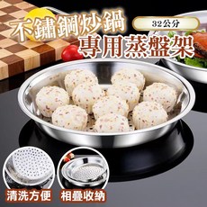德利生活 不鏽鋼蒸盤架 炒鍋/氣炸鍋/電鍋通用 兩用蒸架 雞蛋蒸架 蒸菜