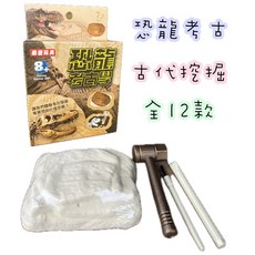 玩具先生 鼎豐 古代挖掘恐龍考古玩具 考古挖掘樂趣 培養耐心與細心