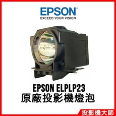 EPSON ELPLP23 投影機燈泡, 原廠投影機燈泡