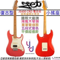 JET JS-400 CRD 蘋果紅 Strat 電吉他 單單雙 小搖座 終身保固, 詳見包裝