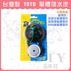台灣製 TOTO 單體落水皮 馬桶止水皮 適用於TOTO單體馬桶