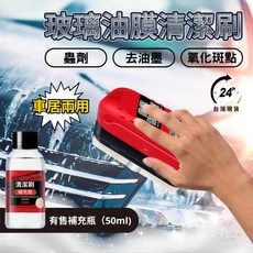 玻璃油膜清潔刷】汽車玻璃清潔神器，輕鬆去除油膜、污垢，車居兩用, 50ml