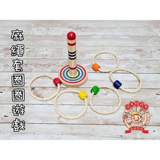 河馬班玩具 懷復古舊麻繩套圈圈遊戲 商檢合格 兒童益智玩具 手眼協調訓練, 1個