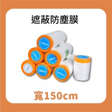 遮蔽防塵膜 油漆保護膜 裝修防塵保護膜 家具防塵膜 拋棄式防塵膜 養生膠帶 防塵罩, 1個