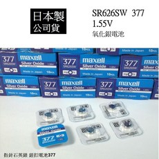 maxell 日本製 377/SR626SW 鈕扣式氧化銀電池