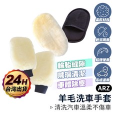 ARZ羊毛洗車手套，柔軟絨毛不傷車漆，乾濕兩用，輕鬆清潔輪胎縫隙、玻璃及車身，單片裝