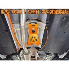 SUMMIT TUCSON L專用 引擎室拉桿/後下兩點式拉桿/工字樑強化結構板, 橘色
