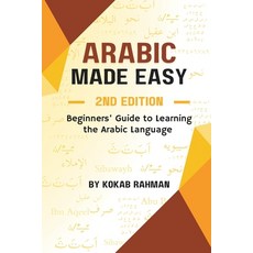 (英文圖書) Arabic Made Easy: Beginners' Guide to Learning the Arabic Language 平裝版, Independently Published, 英文