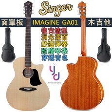Singer GA01 面單板民謠木吉他 桃花心木 附琴袋 舒適彈奏, 詳見包裝