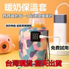 奶瓶保溫套 溫奶器 奶瓶恆溫套 奶瓶加熱器 USB保溫套 外出便攜式奶瓶恆溫神器