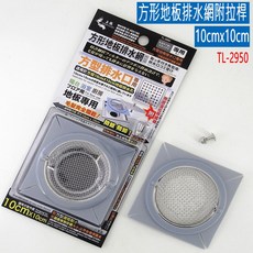上龍 方形地板排水網 攔截毛髮防蚊蟲 台灣製不鏽鋼濾網, 方形地板排水網附拉桿10cmx10cm