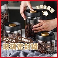 熾咖啡 按壓式玻璃真空密封罐 防潮保鮮咖啡豆, 1200ml, 1個