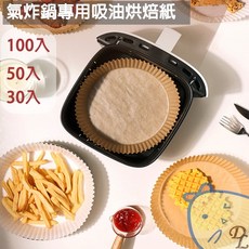 【德利生活】氣炸鍋專用吸油烘焙紙 (30/50/100入) - 氣炸鍋烘焙必備，安全耐用，多種數量可選, 30/50/100入