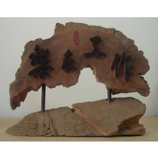 (禪智木之藝)立體字木雕 樟木 立體字 雕刻 立體雕刻藝術 工廠直營-樂在工作, 詳見包裝