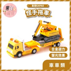 【易保EAPAO】怪手拖車 聲光效果 易保 合金迴力車 玩具車, 詳見包裝, 黃色, 1個