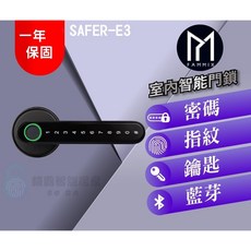 FAMMIX 菲米斯 SAFER-E3 室內智能門鎖, 客戶安裝